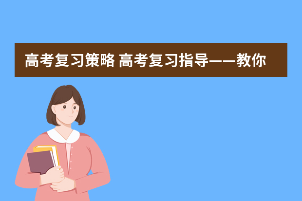 高考复习策略 高考复习指导——教你如何整理错题集